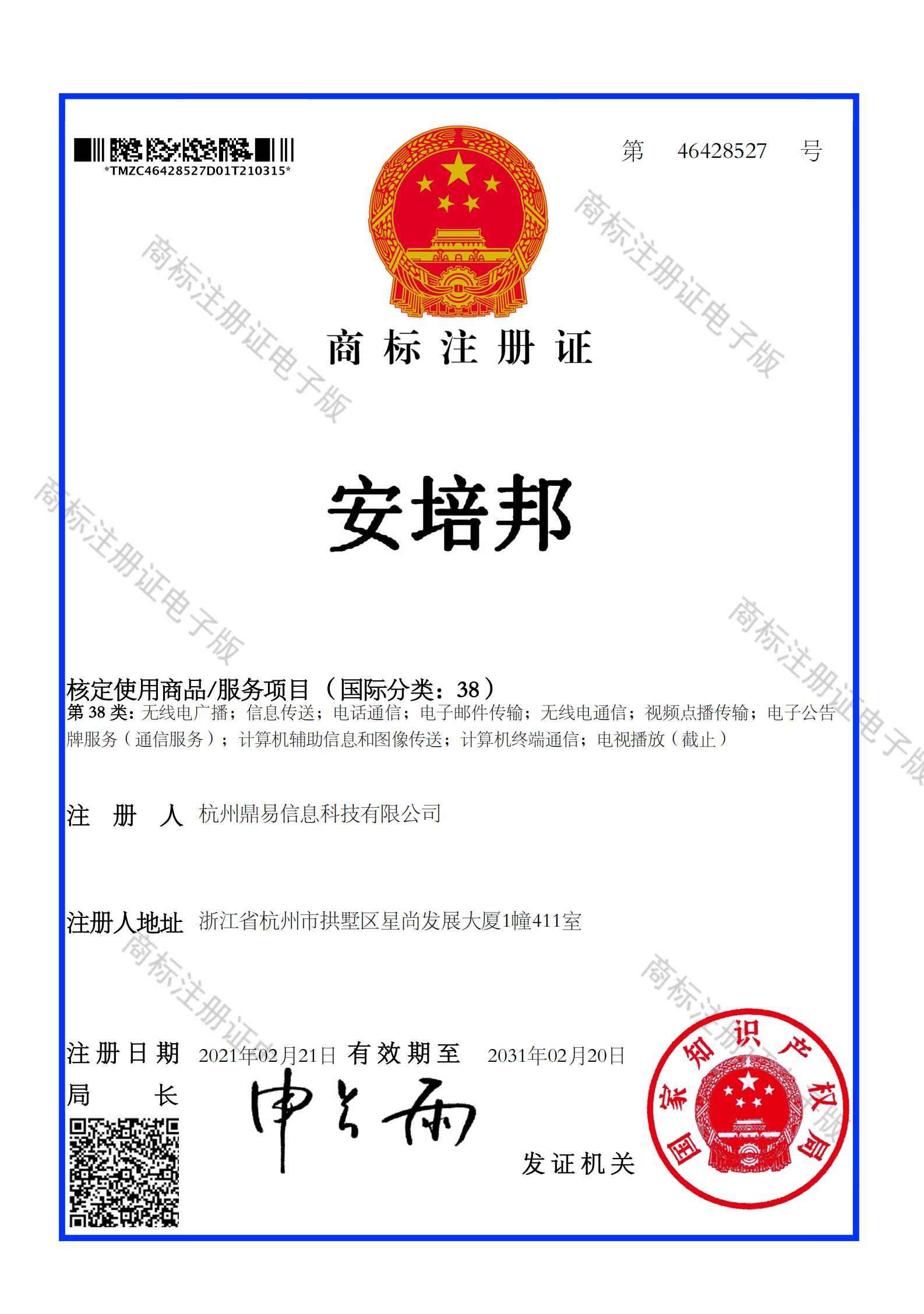 安培邦（第38類）商標註冊證
