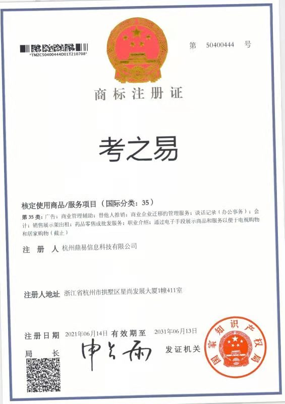 考之易（第35類）商標註冊證