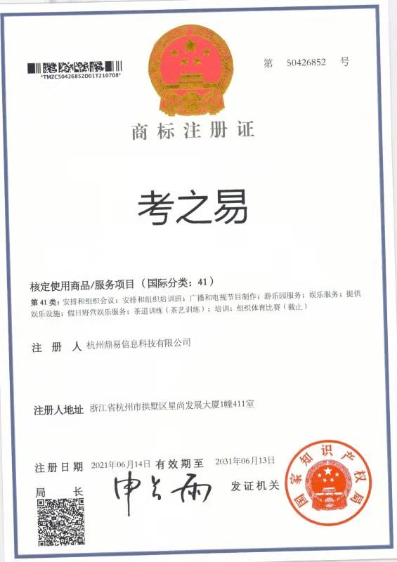 考之易（第41類）商標註冊證