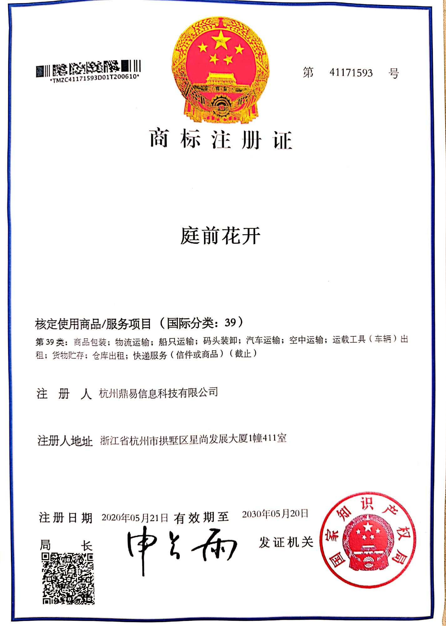 老子有钱官网科技-庭前花開(第39類)商標註冊證