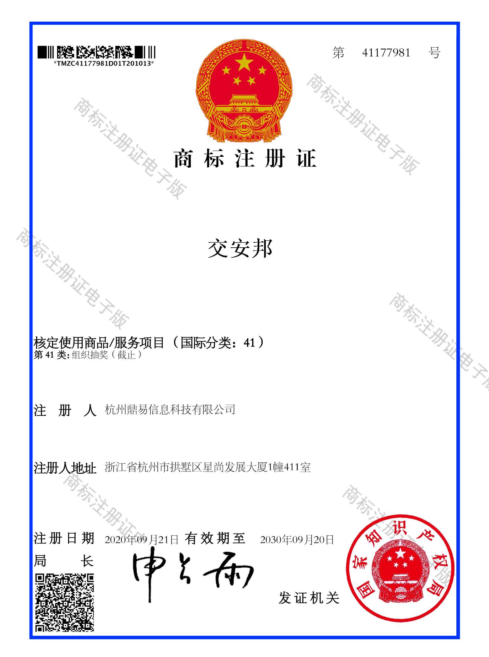 交安邦(第41類)商標註冊證