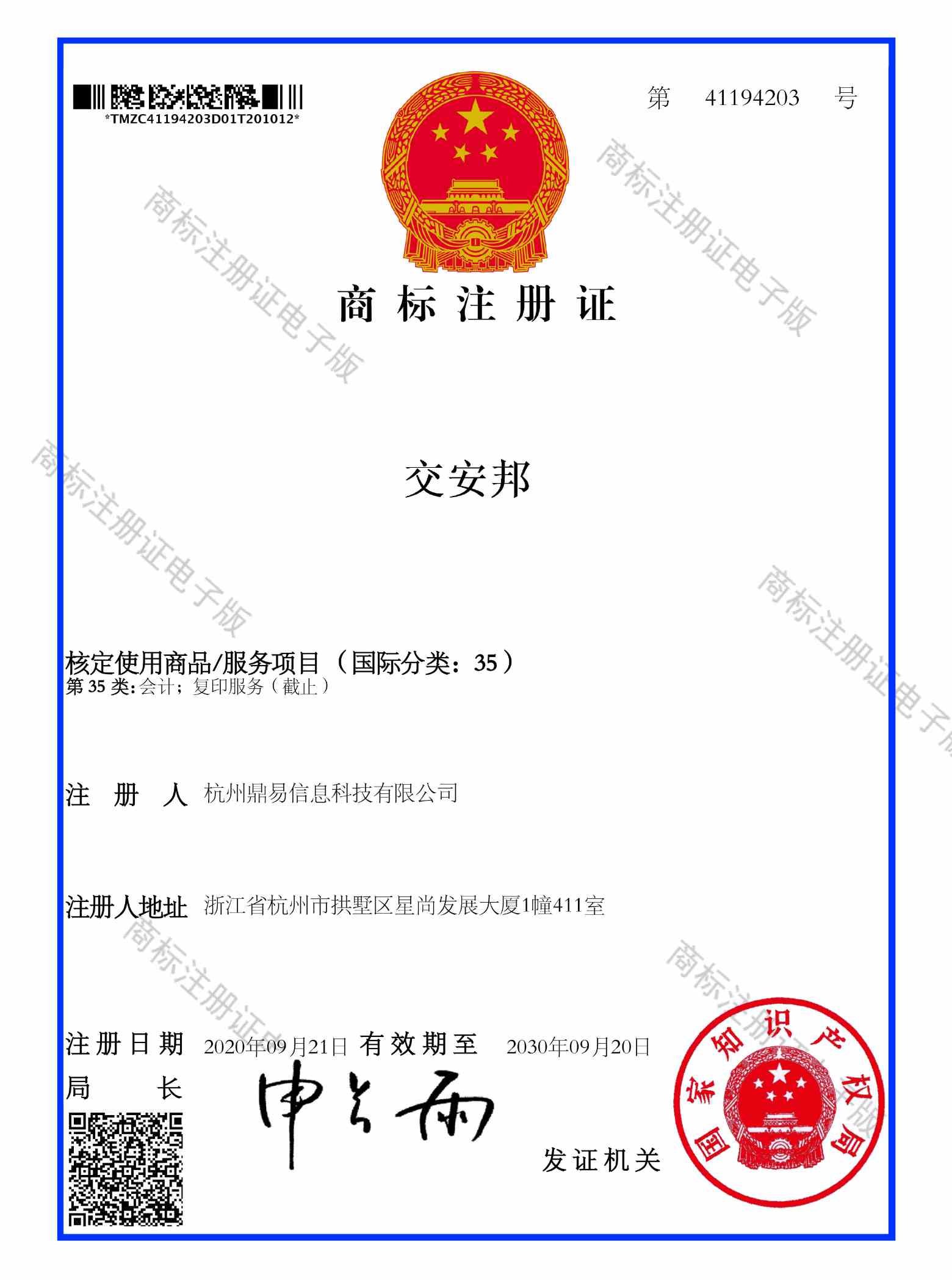 交安邦(第35類)商標註冊證